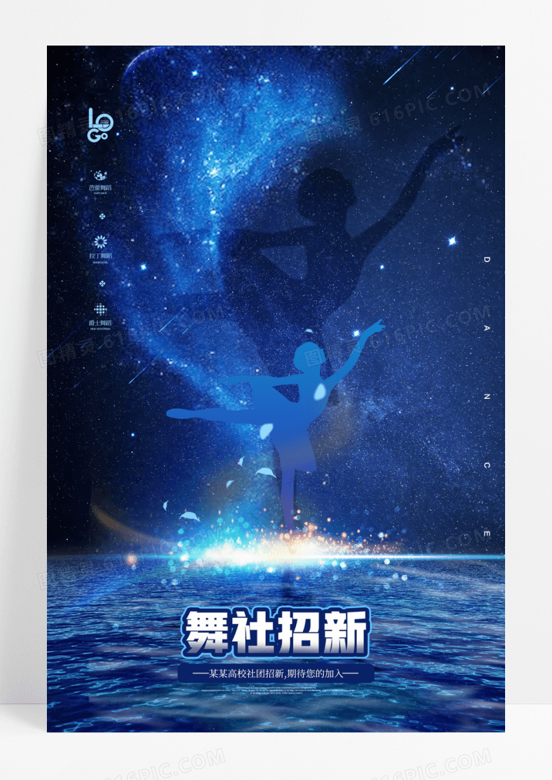 蓝色舞蹈社团招新炫彩海报